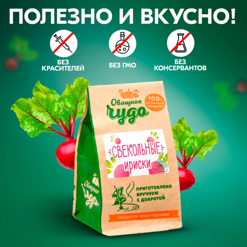 Вологодские цукаты Свекольные ириски из Вологды 110гр.