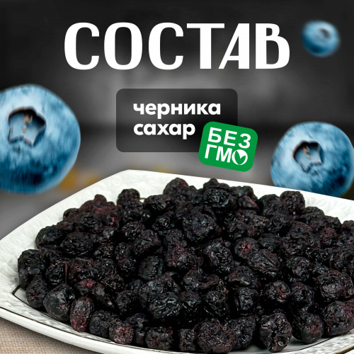 Вологодские цукаты из Черники 70 г. 