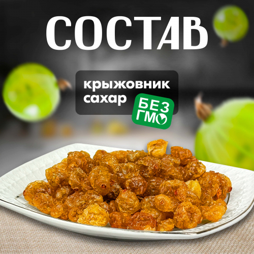 Вологодские цукаты из Крыжовника 130 г. 