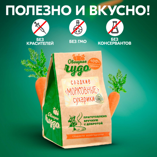 Вологодские цукаты Сладкие морковные сухарики из Вологды 110гр.