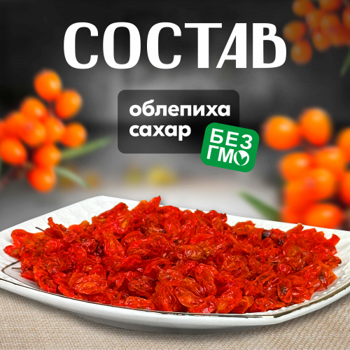 Вологодские цукаты из Облепихи 70 г. 