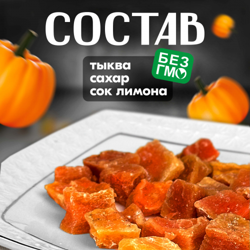 Вологодские цукаты из Тыквы 120 г. 