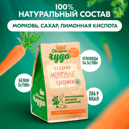 Вологодские цукаты Сладкие морковные сухарики из Вологды 110гр.