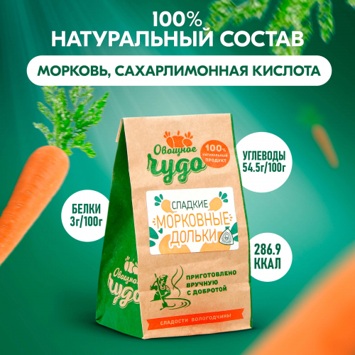 Вологодские цукаты Сладкие морковные дольки из Вологды 110гр.