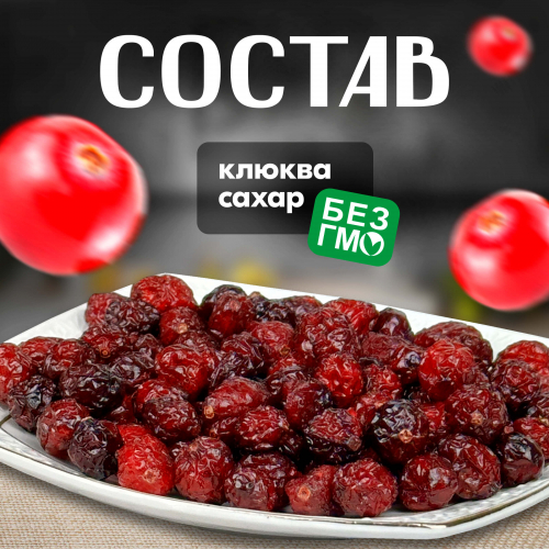 Вологодские цукаты из Клюквы 120 г. 