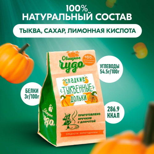 Вологодские цукаты Сладкие тыквенные дольки из Вологды 110гр.