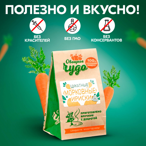 Вологодские цукаты Цукатные морковные ириски из Вологды 110гр.