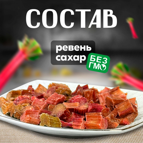 Вологодские цукаты из Ревеня 130 г. 