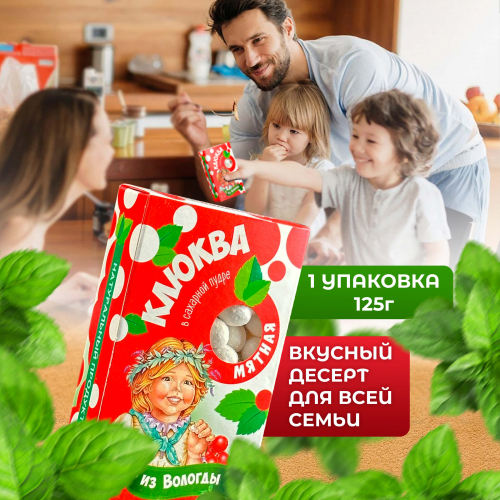 Клюква в пудре из Вологды со вкусом мяты 125гр.