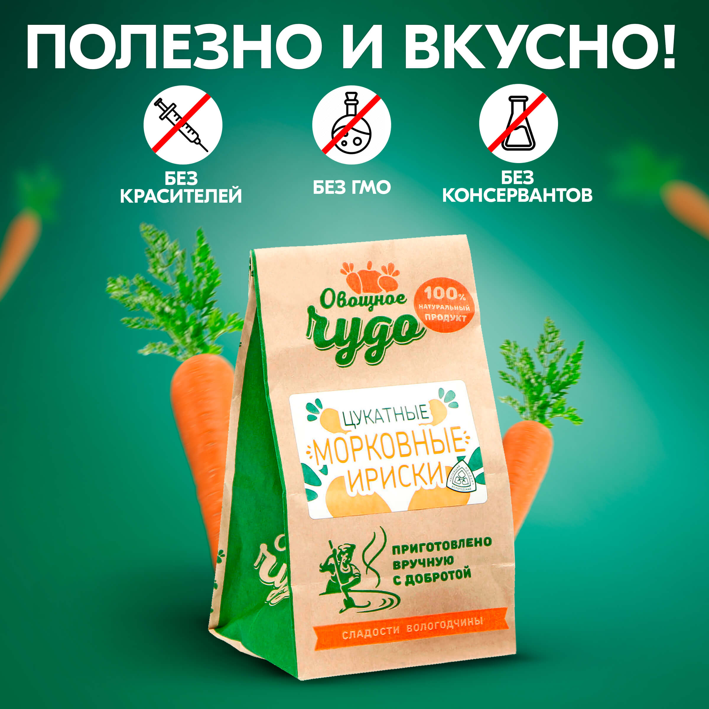 Вологодские цукаты Цукатные морковные ириски из Вологды 110гр.