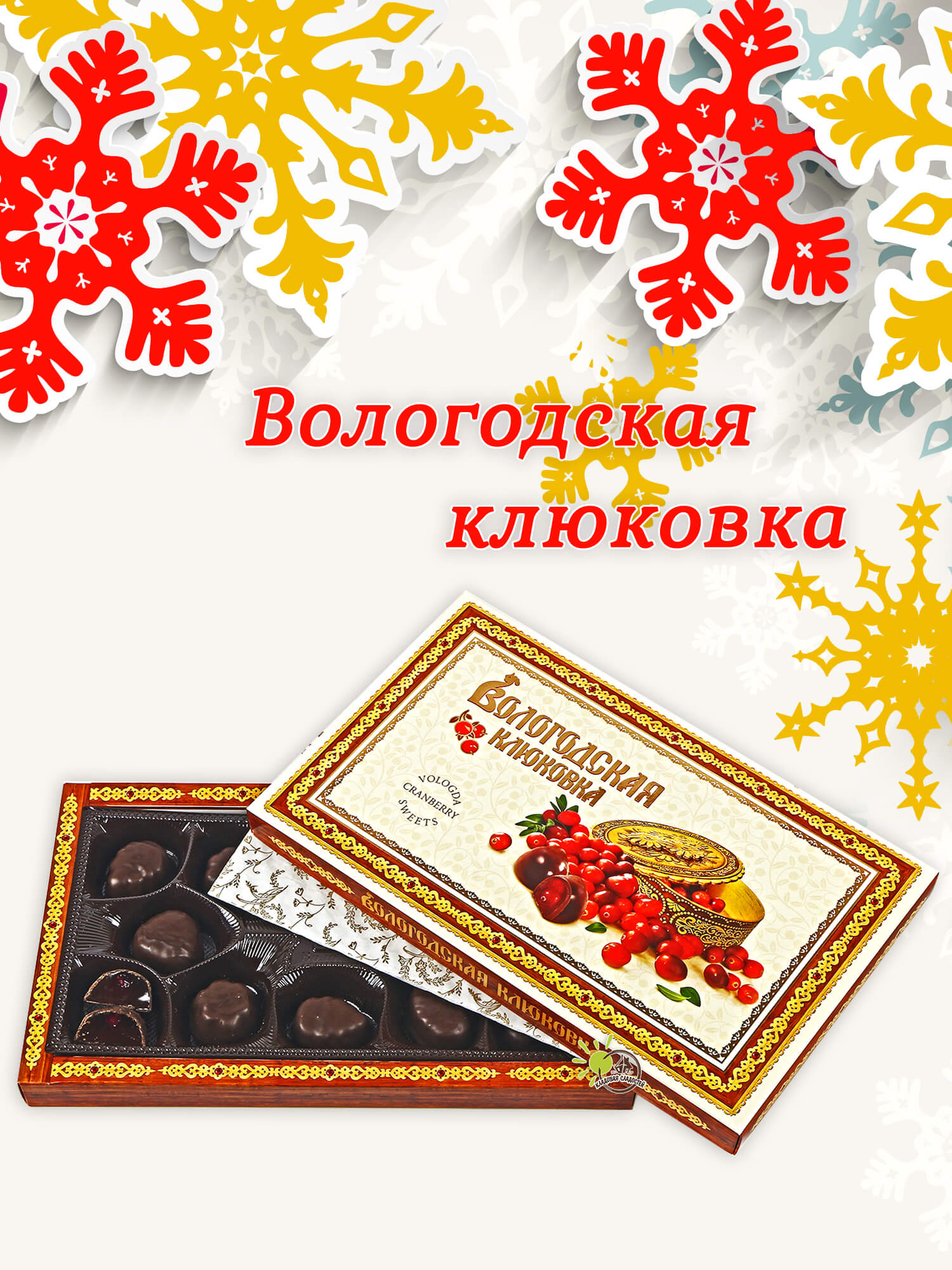 Вологодские конфеты