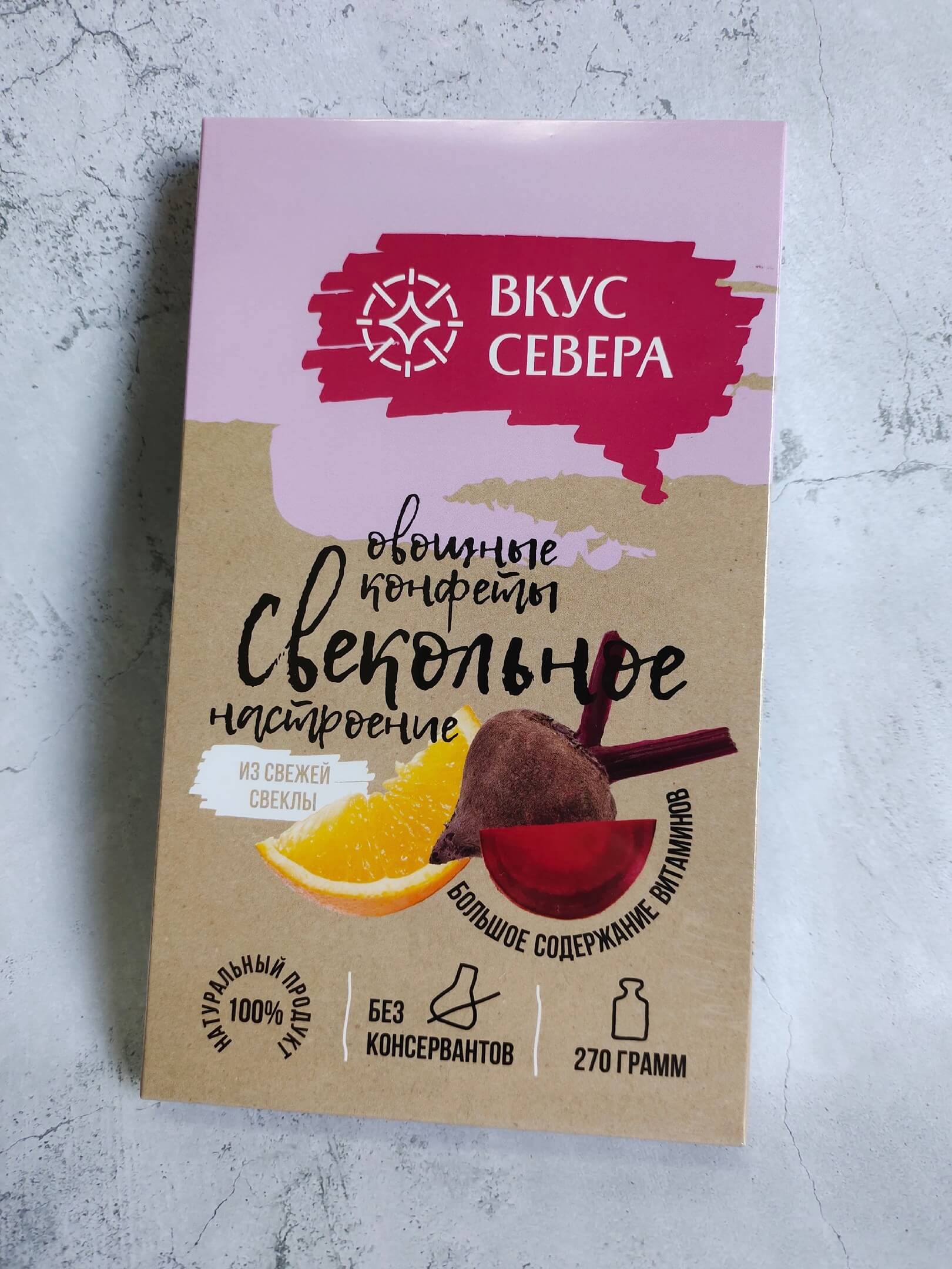 Вологодские конфеты овощные в шоколаде СВЕКОЛЬНОЕ НАСТРОЕНИЕ 270гр