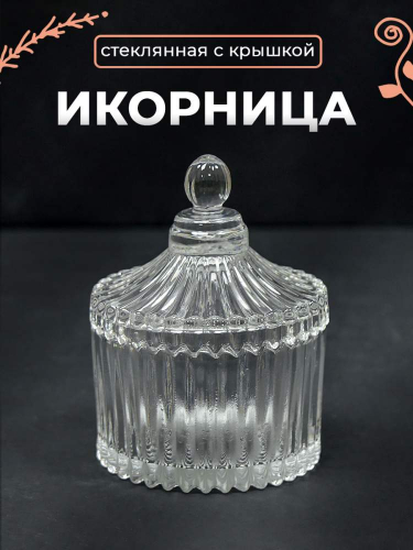 Ваза для икры d7см h6,5см, TG033-1