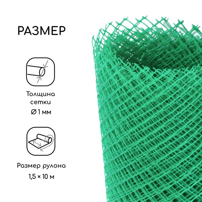 Сетка садовая, 1,5 × 10 м, ячейка 15 × 15 мм, пластиковая, зелёная, Greengo, в рулоне