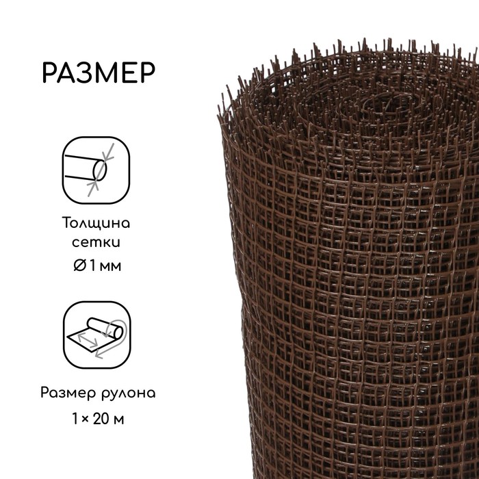 Сетка садовая, 1 × 20 м, ячейка ромб 15 × 15 мм, пластиковая, коричневая, Greengo, в рулоне