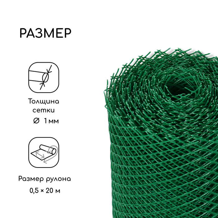 Сетка садовая, 0,5 × 20 м, ячейка ромб 15 × 15 мм, пластиковая, зелёная, Greengo, в рулоне
