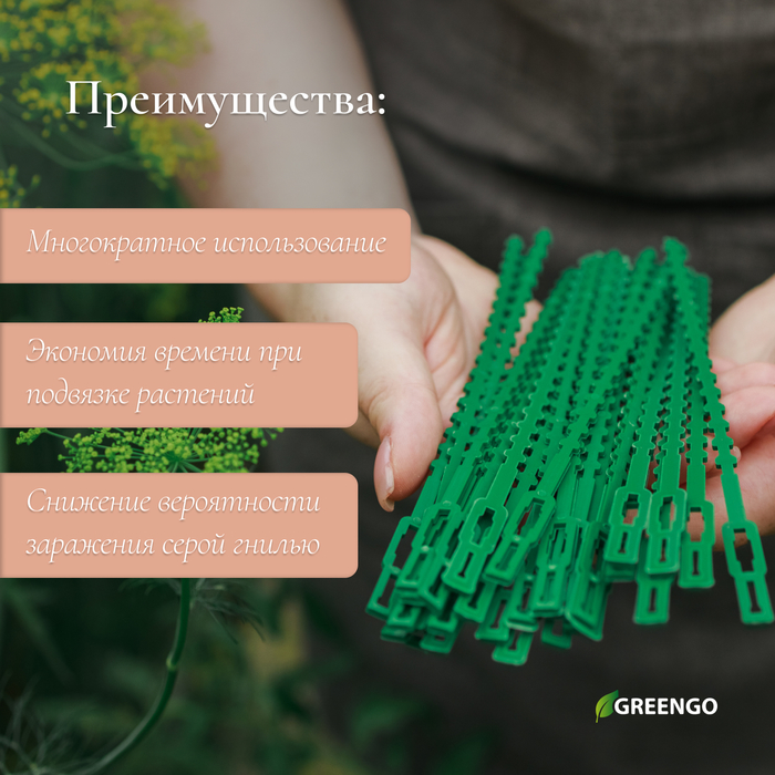 Подвязки для растений, длина 9 см, 50 шт., Greengo