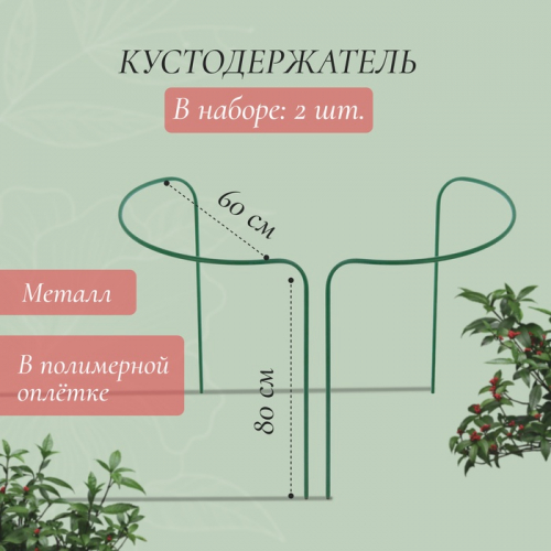 Кустодержатель, d = 80 см, h = 60 см, ножка d = 1 см, металл,  2 шт., зелёный