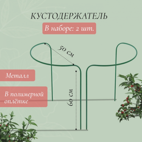 Кустодержатель, d = 50 см, h = 60 см, ножка d = 1 см, металл,  2 шт., зелёный