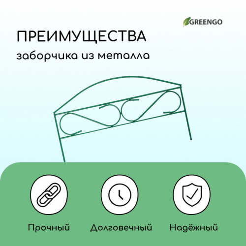 Ограждение декоративное, 37 × 320 см, 5 секций, металл, зелёное, Greengo