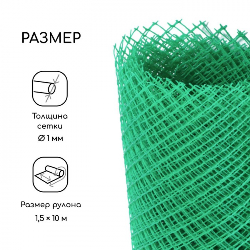 Сетка садовая, 1,5 × 10 м, ячейка 15 × 15 мм, пластиковая, зелёная, Greengo, в рулоне