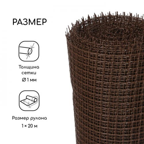 Сетка садовая, 1 × 20 м, ячейка ромб 15 × 15 мм, пластиковая, коричневая, Greengo, в рулоне