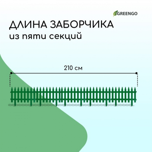 Ограждение декоративное, 35 × 210 см, 5 секций, пластик, зелёное, GOTIKA, Greengo