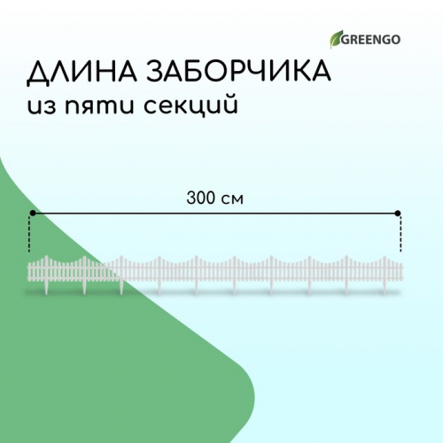 Ограждение декоративное, 30 × 300 см, 5 секций, пластик, белое, Greengo