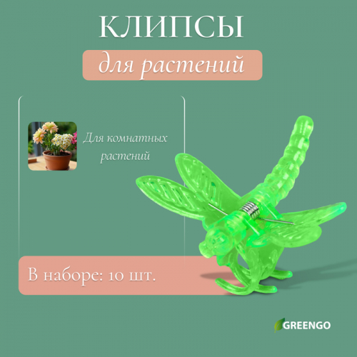 Клипса для растений «Стрекоза»,  10 шт., МИКС, Greengo