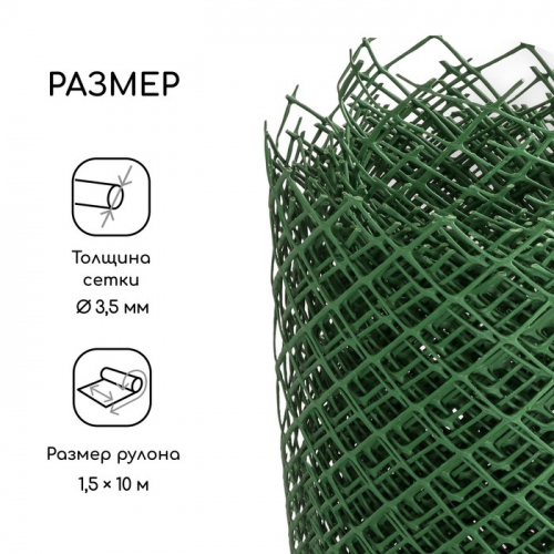 Сетка садовая, 1.5 × 10 м, ячейка ромб 40 × 40 мм, пластиковая, зелёная, Greengo, в рулоне