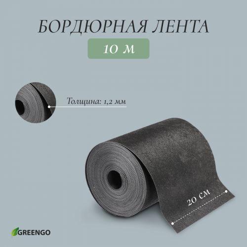 Лента бордюрная, 20 см × 10 м, толщина 1.2 мм, пластиковая, чёрная, Greengo