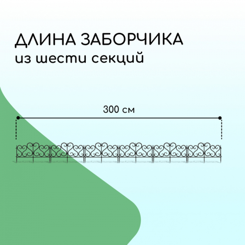 Ограждение декоративное, 32 × 300 см, 6 секций, пластик, чёрное