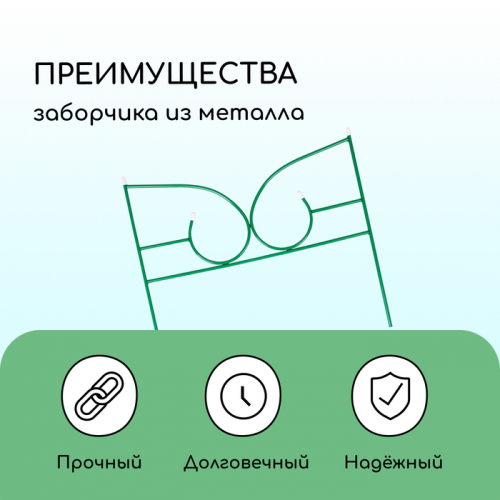 Ограждение декоративное, 50 × 295 см, 5 секций, металл, зелёное, «Классик 2»