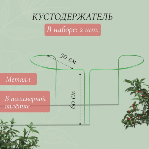 Кустодержатель, d = 50 см, h = 60 см, ножка d = 0.3 см, металл,  2 шт., зелёный, Greengo