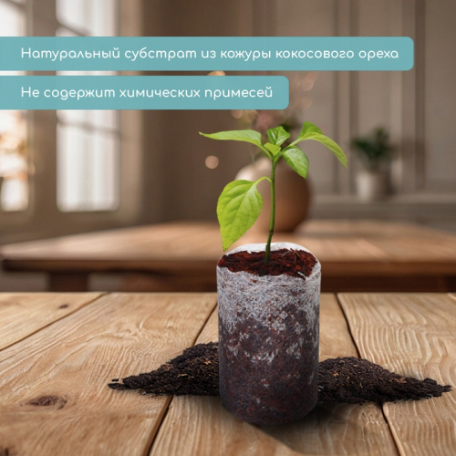 Таблетки кокосовые, для рассады, d = 3,5 см, с оболочкой, набор 6., Greengo