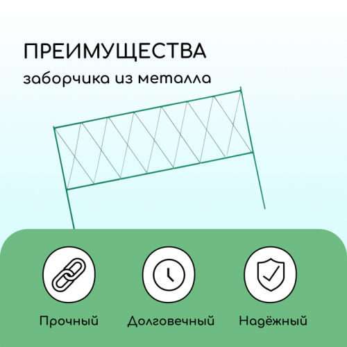 Ограждение декоративное, 70 × 482 см, 5 секций, металл, зелёное, «Буби»