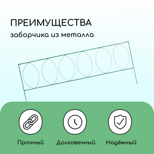 Ограждение декоративное, 60 × 810 см, 5 секций, металл, зелёное, «Садовый большой»