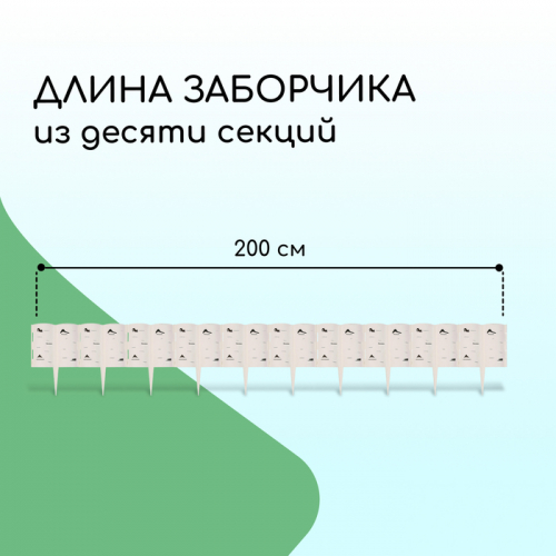 Ограждение декоративное, 30 × 200 см, 10 секций, пластик, белое «Берёзовая роща»