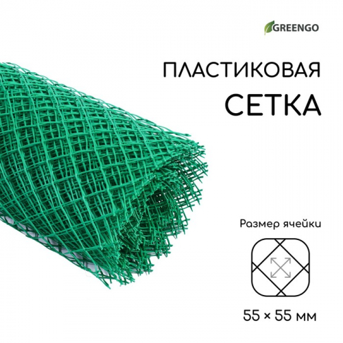 Сетка садовая, 1,5 × 25 м, ячейка 55 × 55 мм, пластиковая, зелёная, Greengo, в рулоне