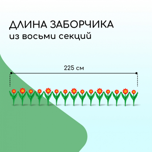 Декоративное ограждение для сада и огорода, 32,5 × 225 см, 5 секций, пластик, красный цветок, «Ромашка»