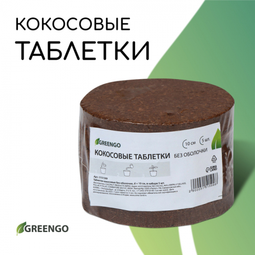 Субстрат кокосовый, в таблетках, 4,5 л, d = 10 см, набор 5., без оболочки, Greengo