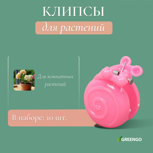 Клипса для растений «Улитка»,  10 шт., МИКС, Greengo