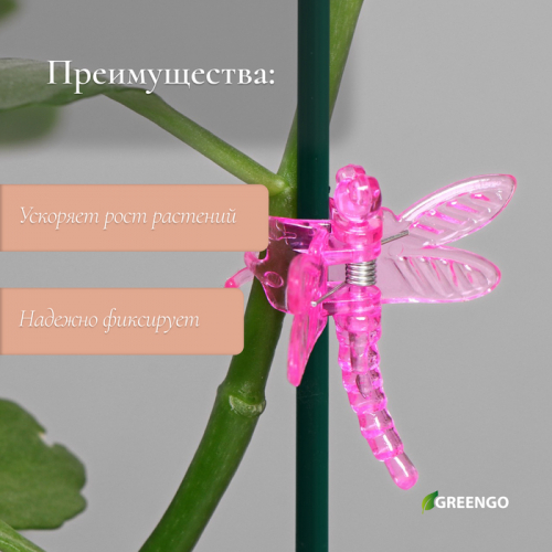 Клипса для растений «Стрекоза»,  10 шт., МИКС, Greengo