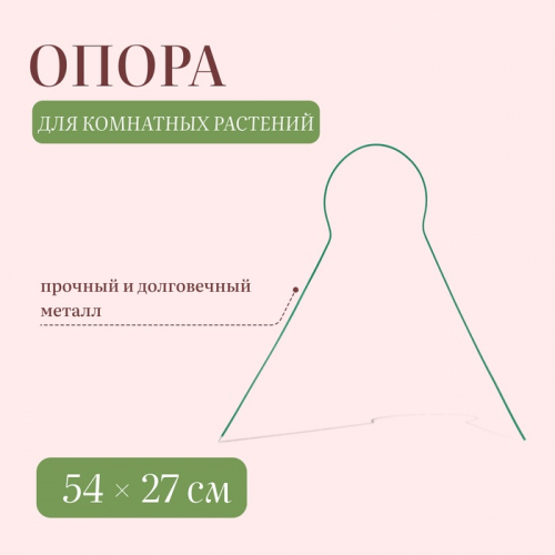 Поддержки для цветов h = 54 см, d = 27 см, металл