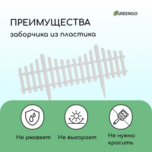 Ограждение декоративное, 30 × 300 см, 5 секций, пластик, белое, Greengo