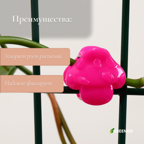Клипса для растений «Грибок»,  10 шт., МИКС, Greengo