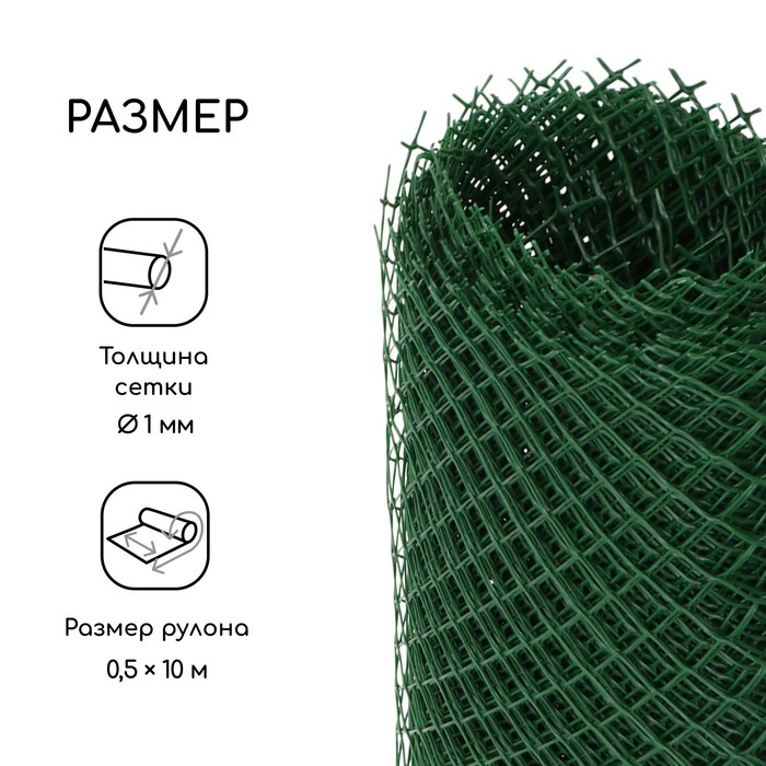 Сетка садовая, 0.5 × 10 м, ячейка ромб 15 × 15 мм, пластиковая, зелёная, Greengo, в рулоне