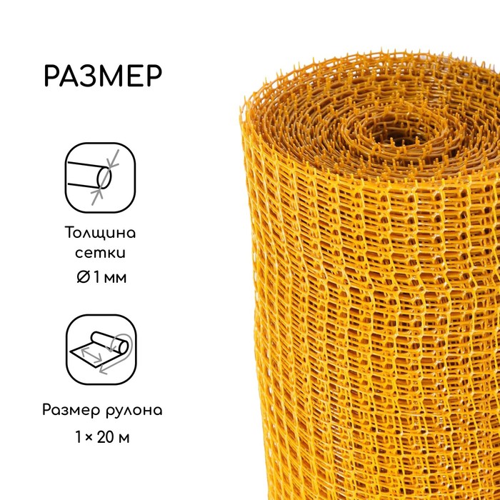 Сетка садовая, 1 × 20 м, ячейка ромб 15 × 15 мм, пластиковая, жёлтая, Greengo, в рулоне