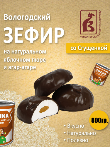 Зефир в шоколаде со Сгущёнкой 800гр. коробка