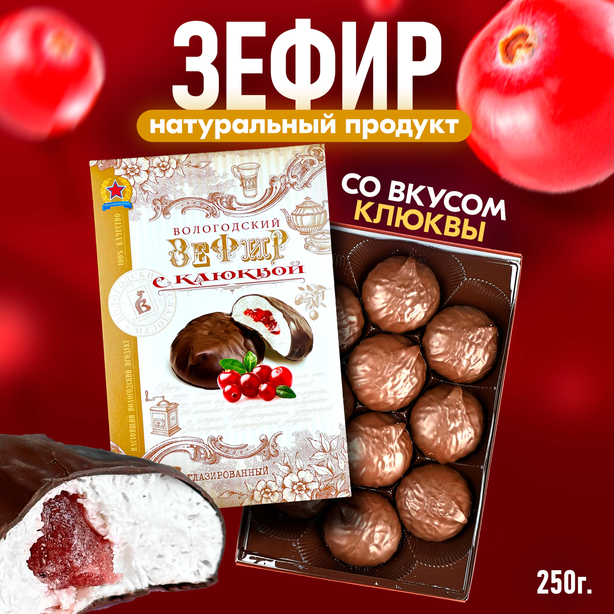 Зефир Вологодский в шоколаде